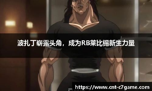 波扎丁崭露头角,成为RB莱比锡新生力量