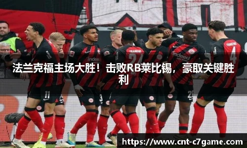 法兰克福主场大胜!击败RB莱比锡,豪取关键胜利