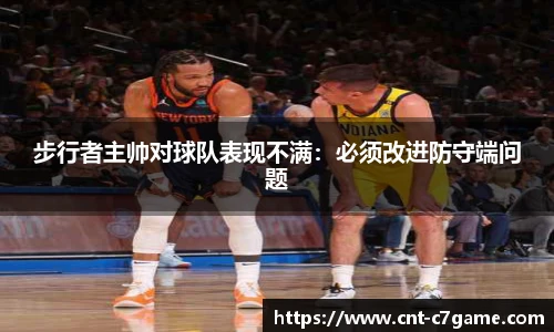 步行者主帅对球队表现不满:必须改进防守端问题