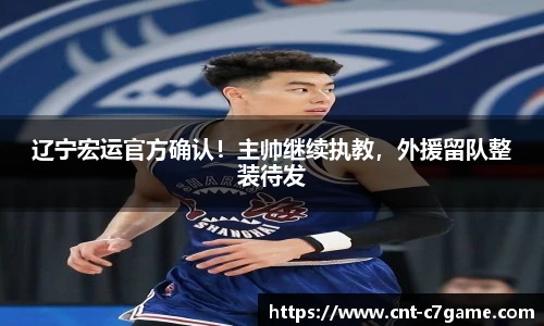 辽宁宏运官方确认!主帅继续执教,外援留队整装待发