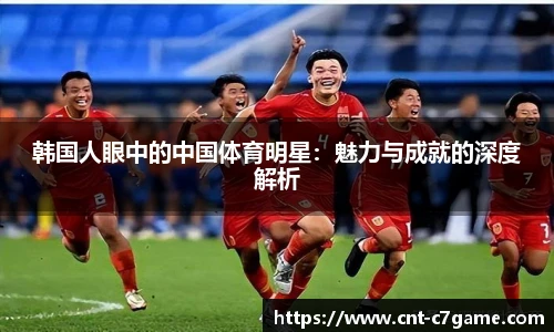 韩国人眼中的中国体育明星:魅力与成就的深度解析
