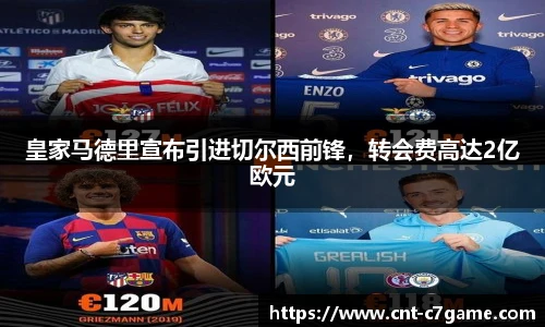 皇家马德里宣布引进切尔西前锋,转会费高达2亿欧元