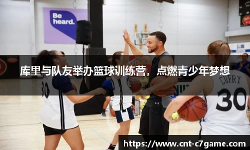 库里与队友举办篮球训练营，点燃青少年梦想