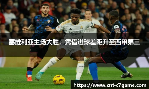 塞维利亚主场大胜,凭借进球差距升至西甲第三