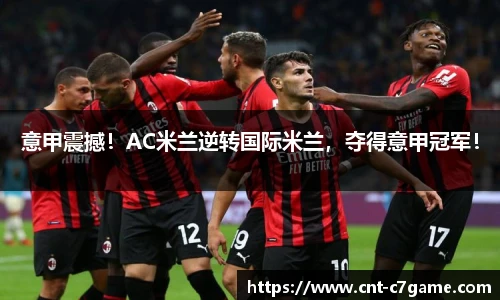 意甲震撼!AC米兰逆转国际米兰,夺得意甲冠军!
