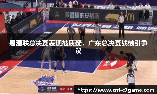 易建联总决赛表现被质疑,广东总决赛战绩引争议