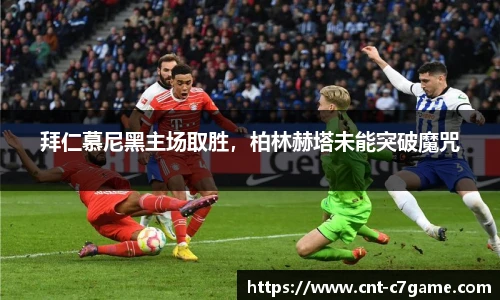 拜仁慕尼黑主场取胜,柏林赫塔未能突破魔咒