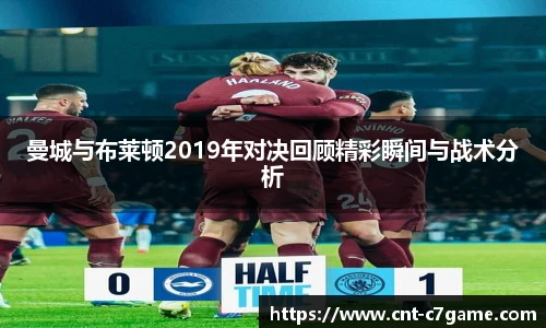 曼城与布莱顿2019年对决回顾精彩瞬间与战术分析