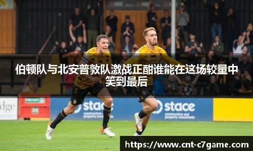 伯顿队与北安普敦队激战正酣谁能在这场较量中笑到最后