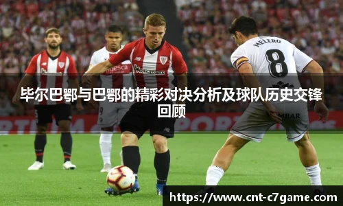毕尔巴鄂与巴鄂的精彩对决分析及球队历史交锋回顾