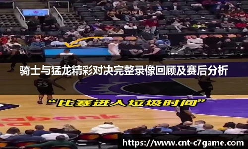 骑士与猛龙精彩对决完整录像回顾及赛后分析