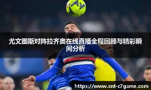 尤文图斯对阵拉齐奥在线直播全程回顾与精彩瞬间分析