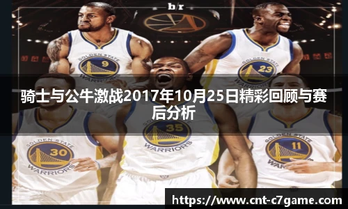 骑士与公牛激战2017年10月25日精彩回顾与赛后分析